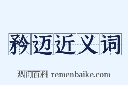 矜迈近义词是什么意思的图片